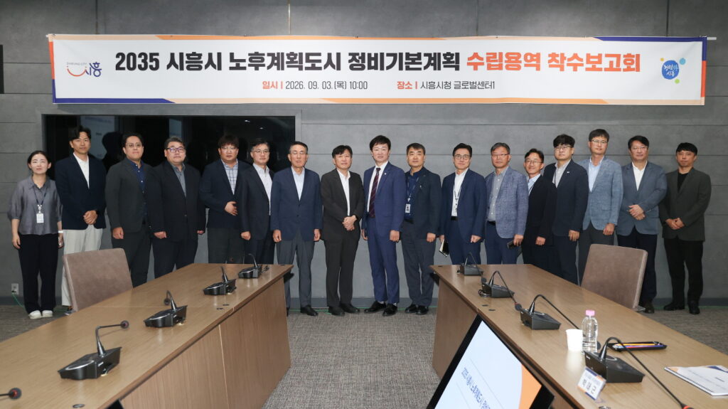 시흥시, 노후계획도시 정비기본계획 수립 착수