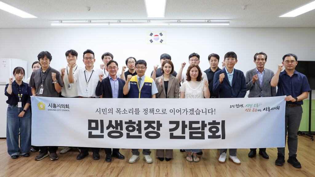 시흥시의회, 민생현장 간담회 이어가 / 보훈·문화예술·통학로 현안 청취…후속 점검까지