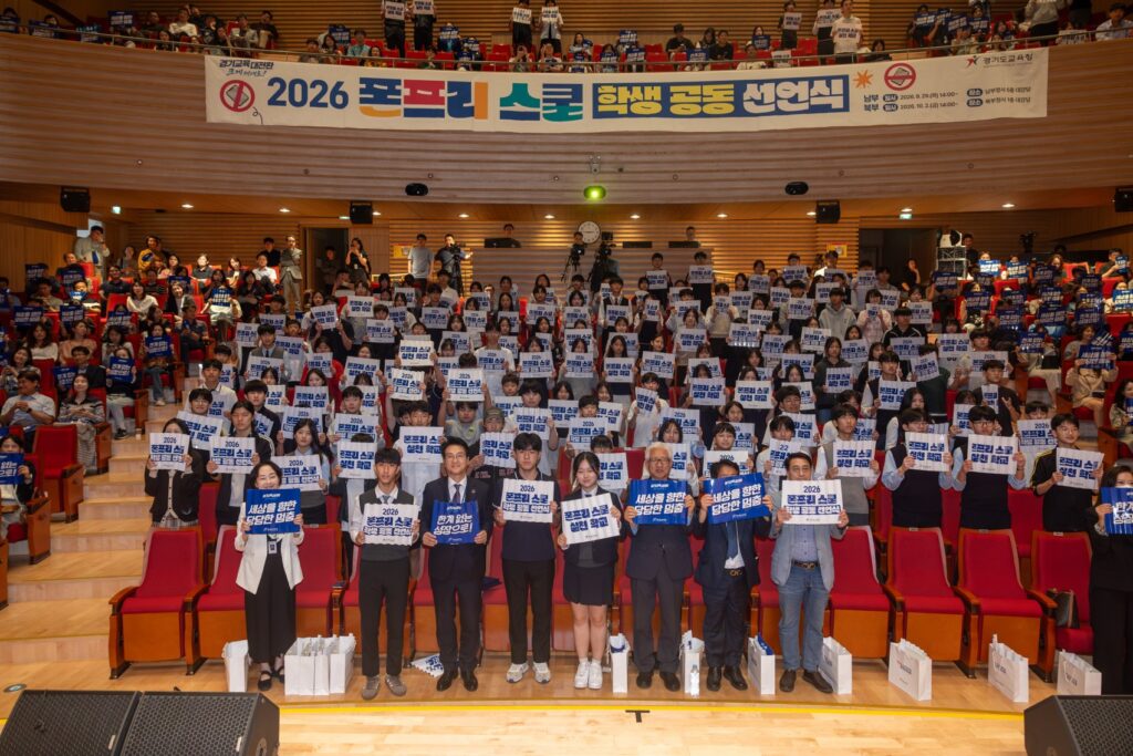 경기도교육청 ‘폰프리 스쿨’ 학생 공동 선언…1,246개교 참여