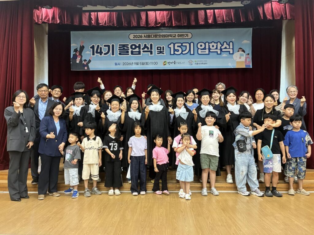 시흥다문화엄마학교 14기 졸업·15기 입학