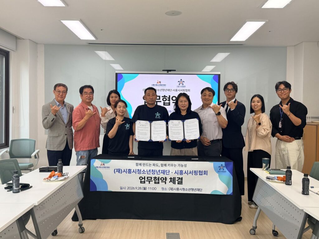 시흥시청소년청년재단-서핑협회, 청소년·청년 서핑문화 활성화 맞손