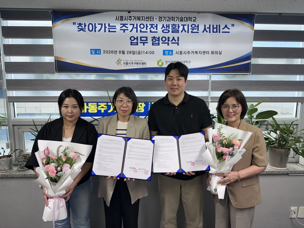 시흥시·경기과기대 맞손…주거취약계층 안전망 강화