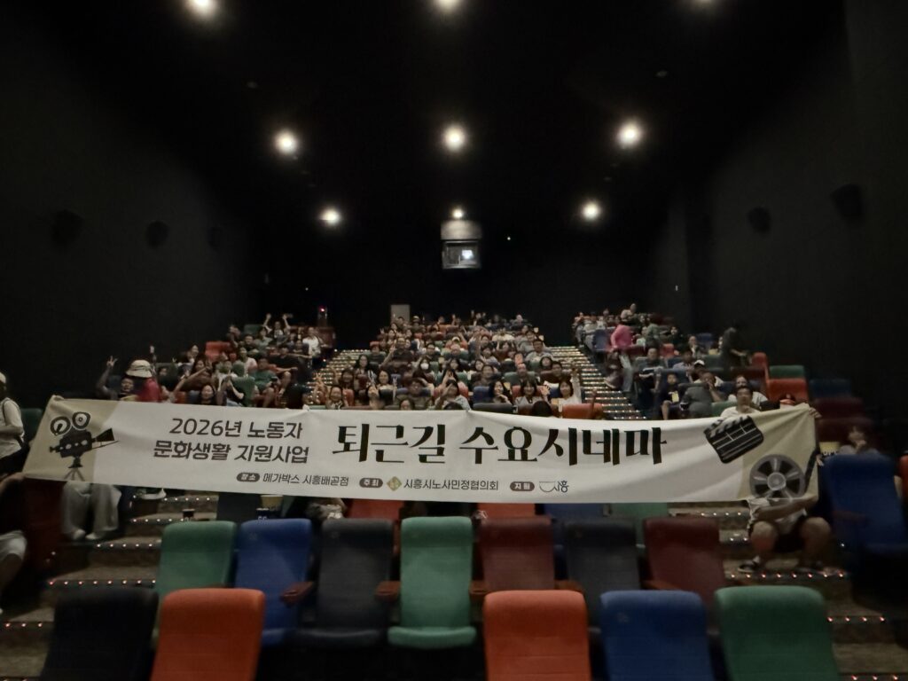 시흥 노동자 ‘퇴근길 수요시네마’ 운영