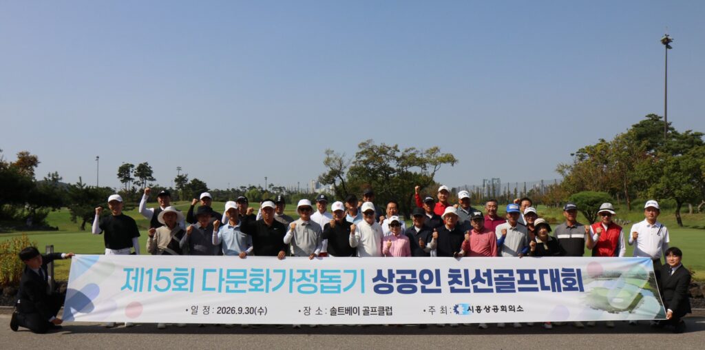 시흥상의, 다문화가정 돕기 상공인 친선골프대회 개최