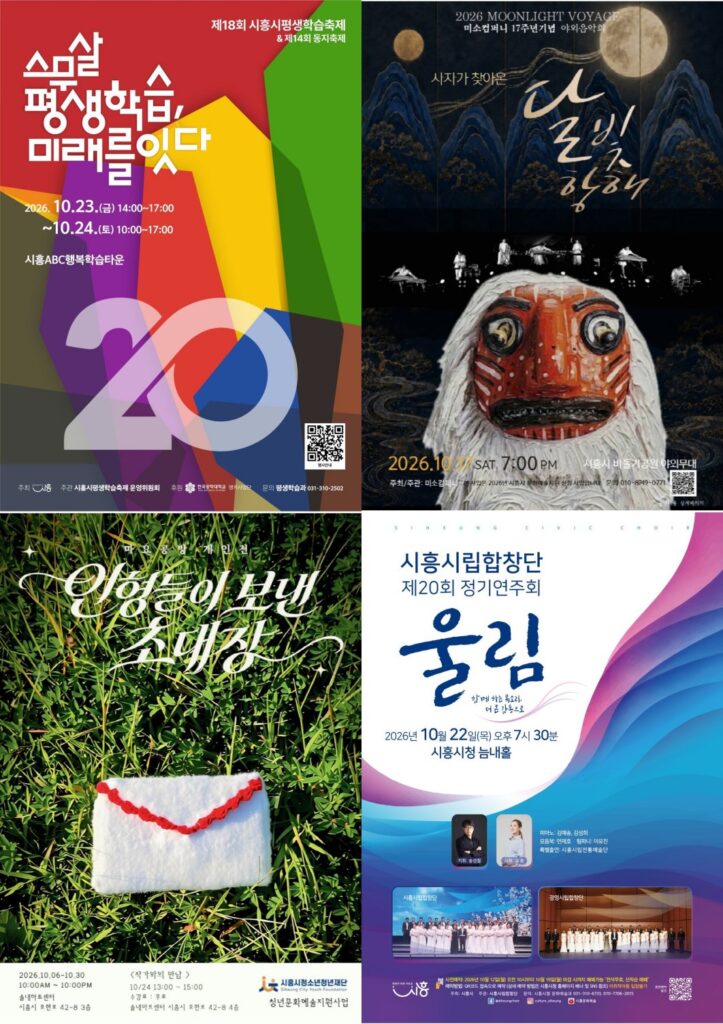 시흥 가을, 합창·국악·전시·평생학습으로 물든다