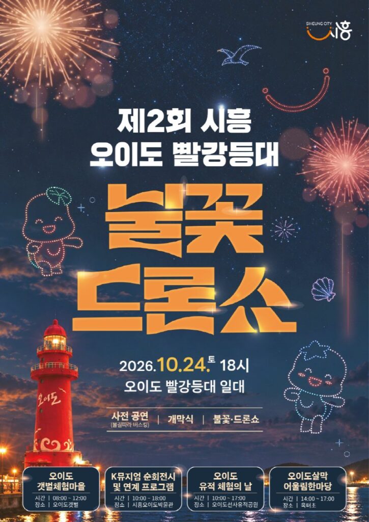시흥 오이도 빨강등대 불꽃·드론쇼 24일 개최