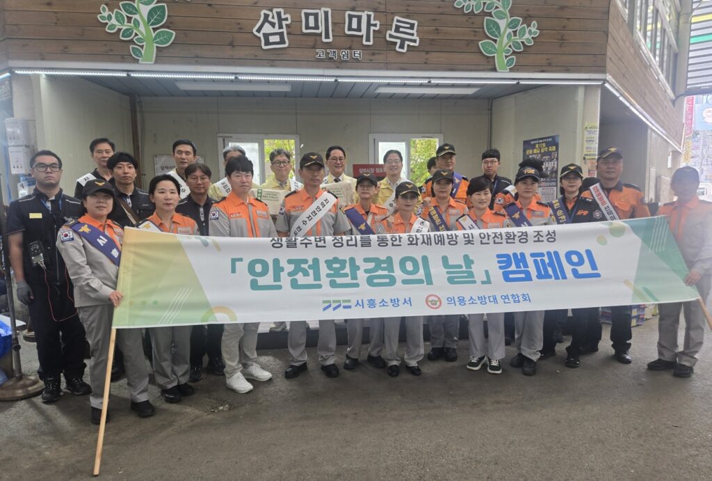 시흥소방서, 삼미전통시장 화재예방 유관기관 합동점검