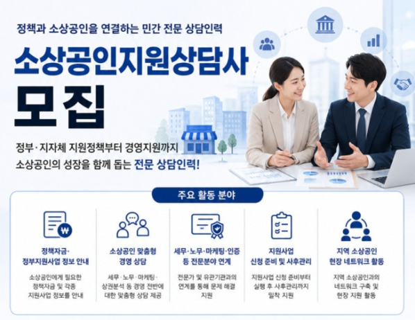 한국중소상공인진흥협회, 제1기 소상공인지원상담사 모집