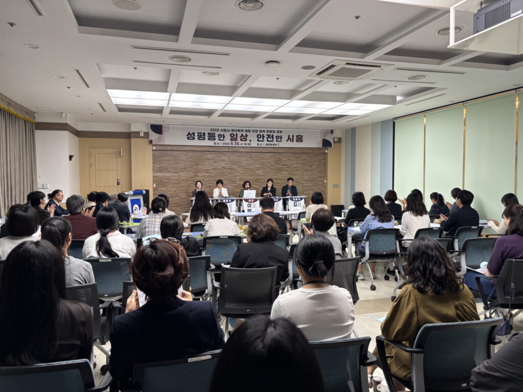 시흥시, 성평등 포럼서 젠더폭력 통합 안전망 논의