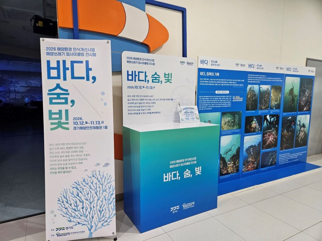 경기도, 해양쓰레기 업사이클링 전시 ‘바다, 숨, 빛’ 개최