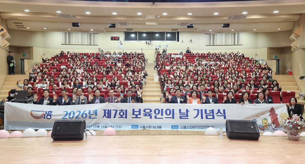 시흥시 ‘보육인의 날’ 기념식…보육교직원 300여 명 격려