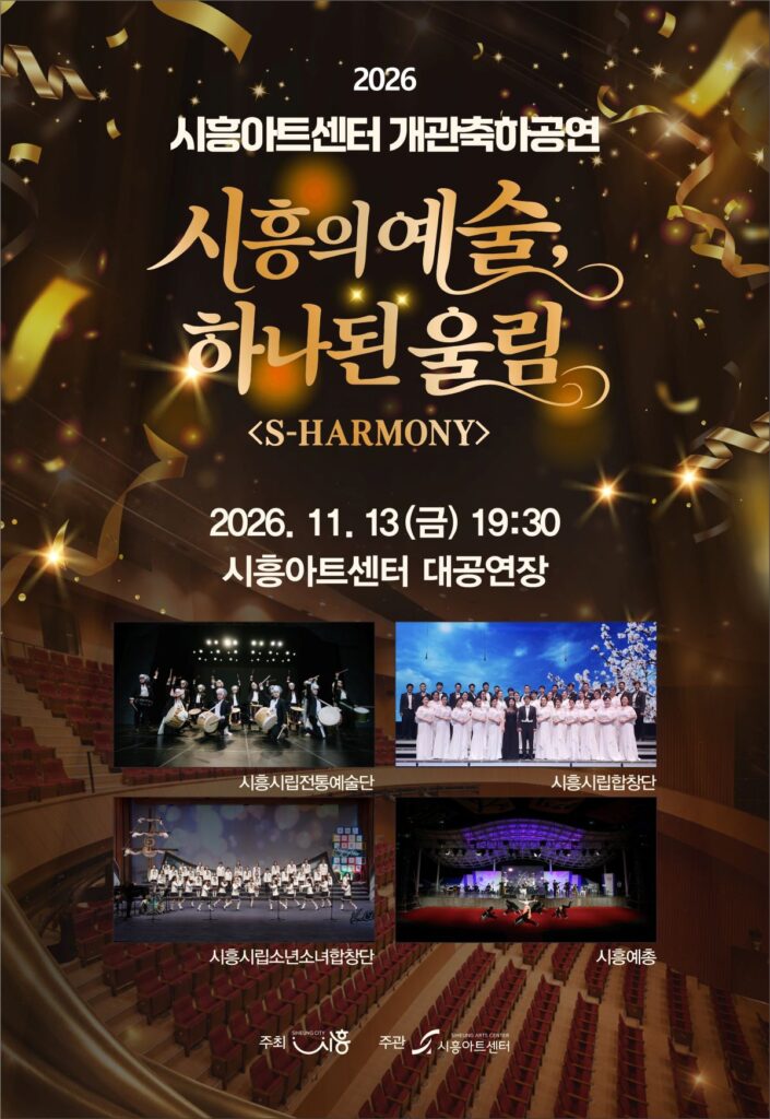 시흥아트센터, 11월 13일 개관 축하공연 ‘S-HARMONY’ 개최