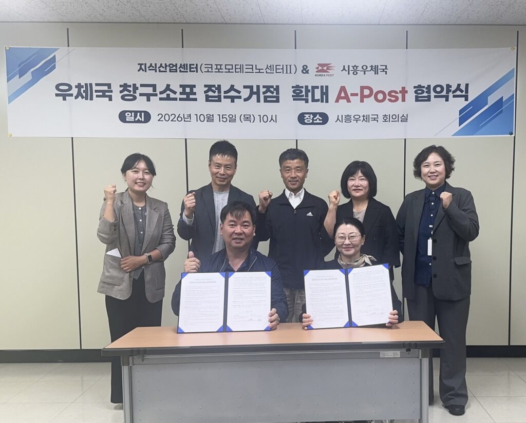시흥우체국, 지식산업센터로 A-post 확대