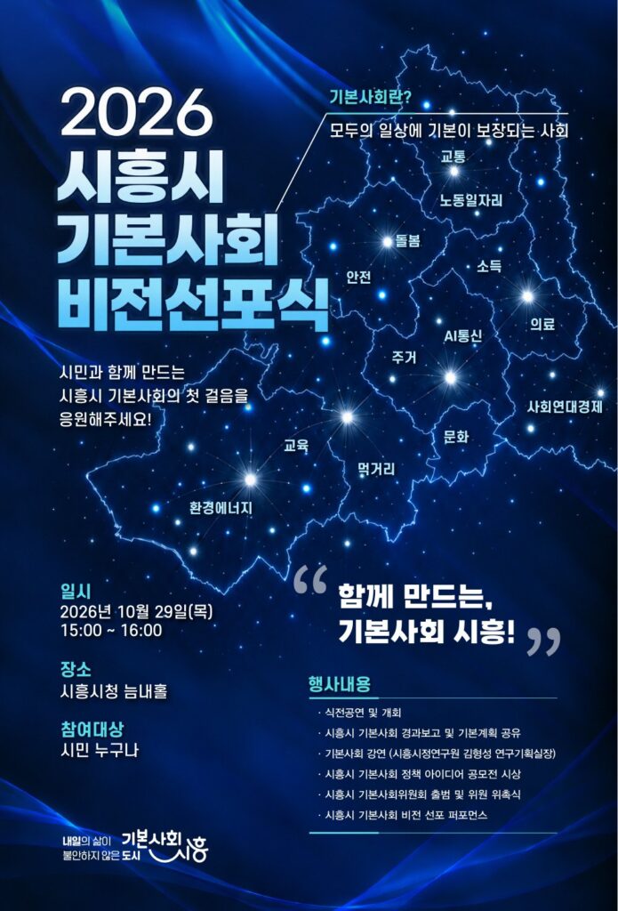 시흥시, 29일 기본사회 비전선포식 개최