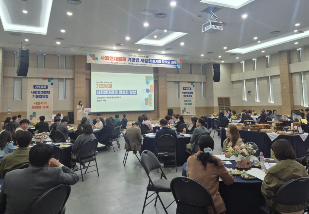 시흥시, 사회적경제 발전 방향 모색