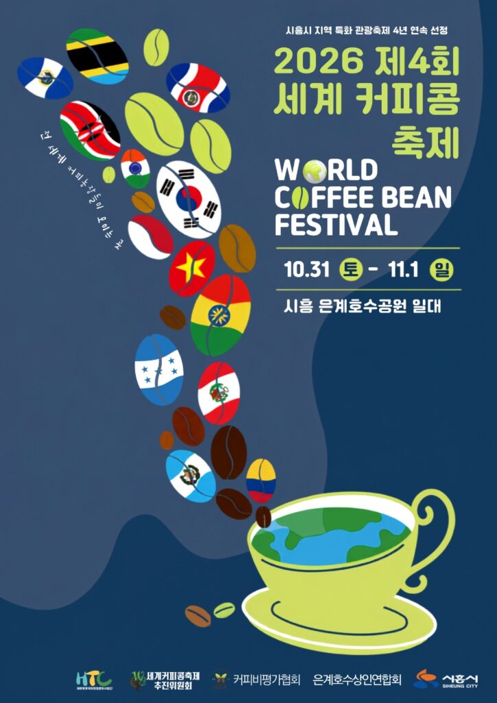 세계 커피가 시흥에…‘제4회 세계커피콩축제’ 31일 개막